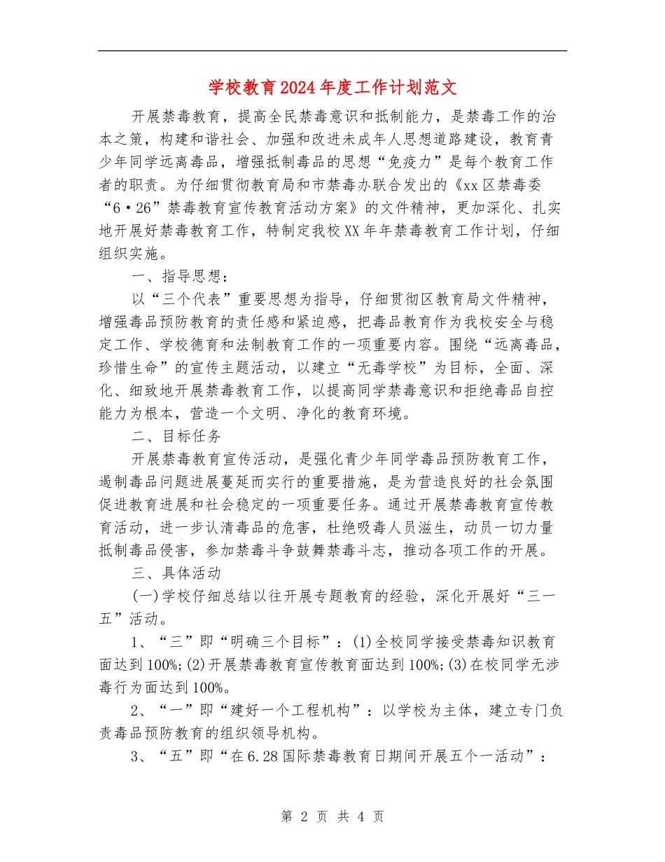 学校教育2024年度工作计划范文_第2页