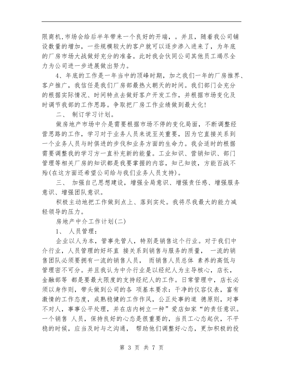 房地产中介工作计划_第3页