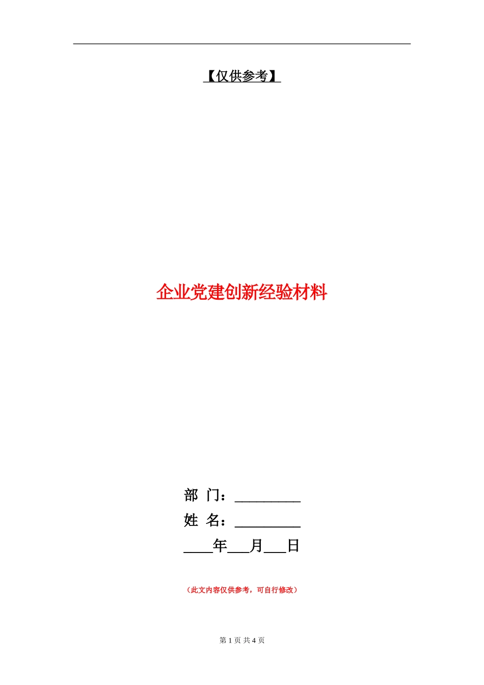 企业党建创新经验材料_第1页