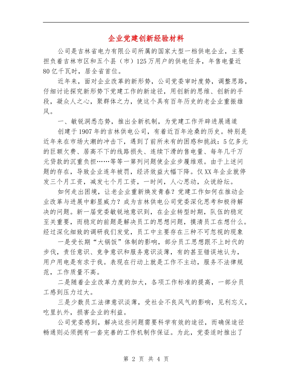 企业党建创新经验材料_第2页