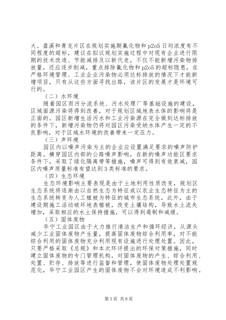 华宁工业园区总体规划(20XX年版)环境影响报告书》_第3页