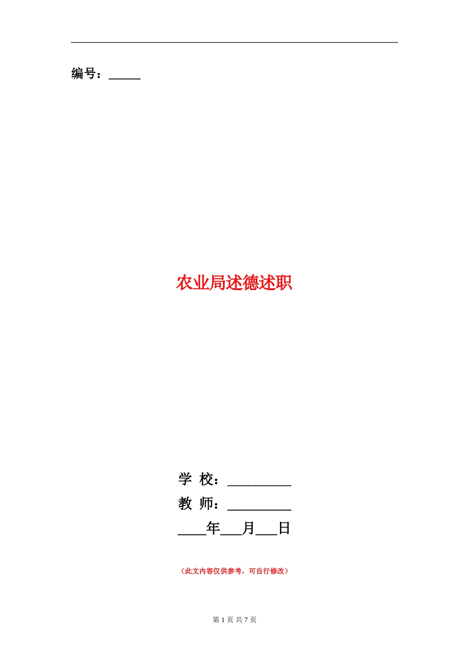 农业局述德述职述廉报告_第1页