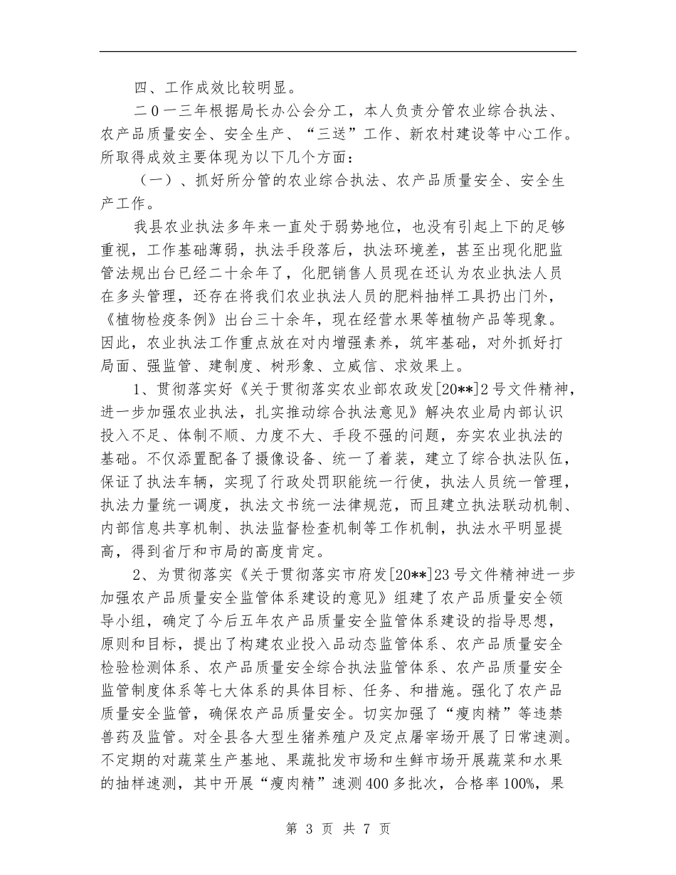 农业局述德述职述廉报告_第3页