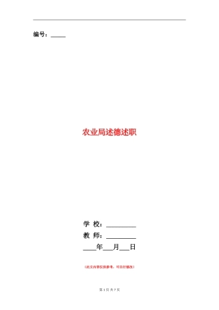 农业局述德述职述廉报告