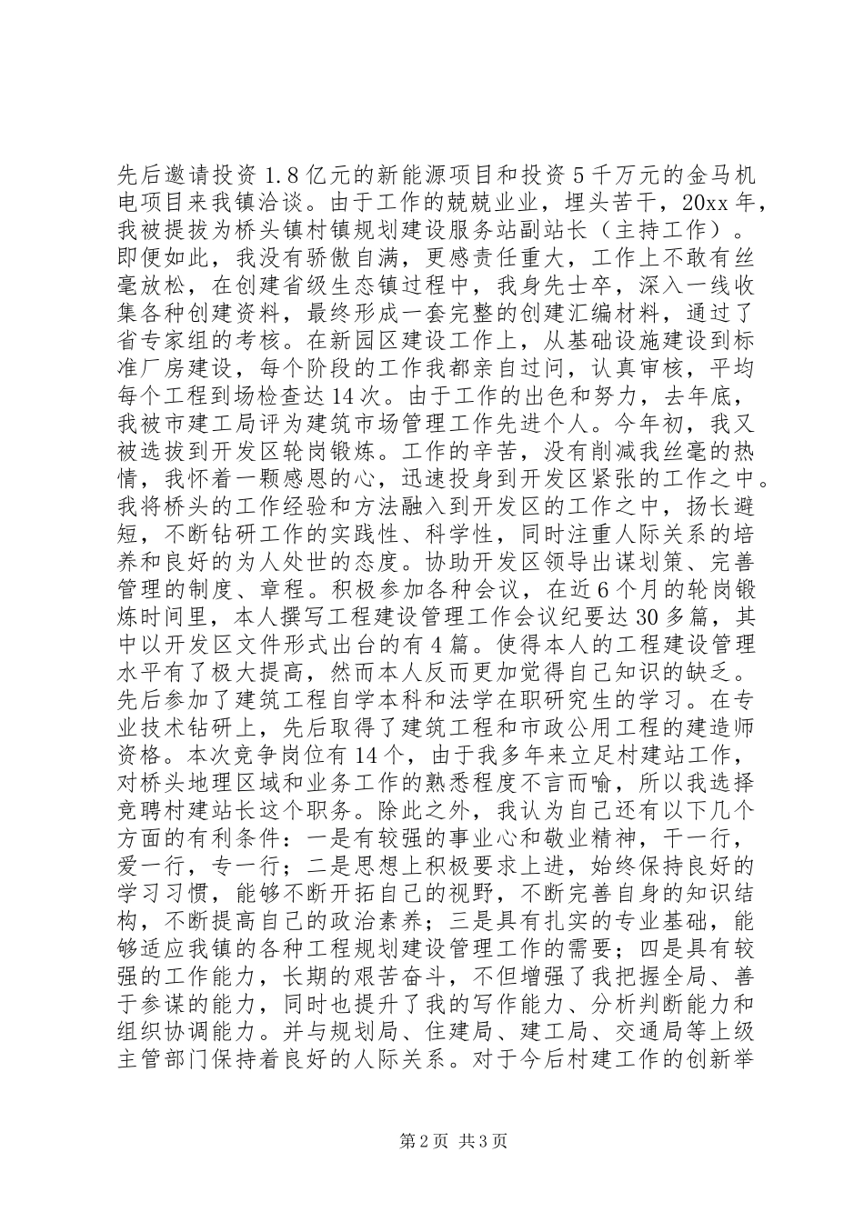 规划建设服务站站长竞争上岗演讲_第2页