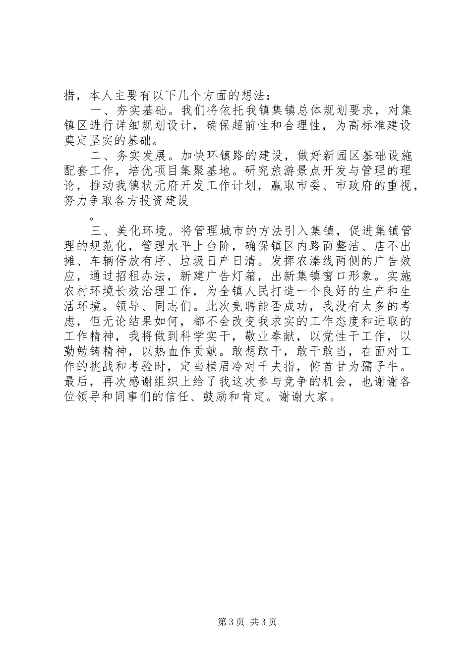 规划建设服务站站长竞争上岗演讲_第3页