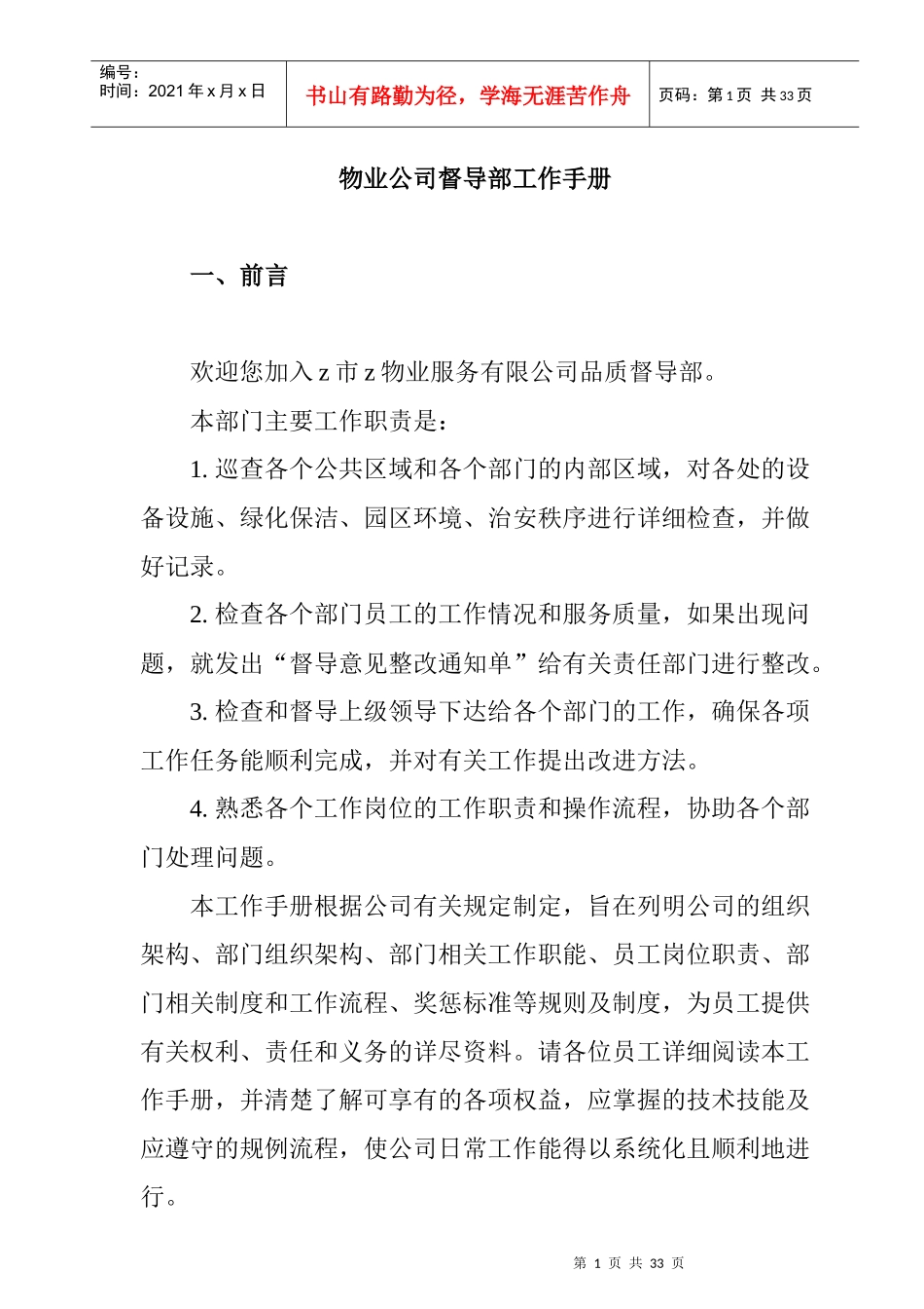 物业公司督导部工作手册_第1页