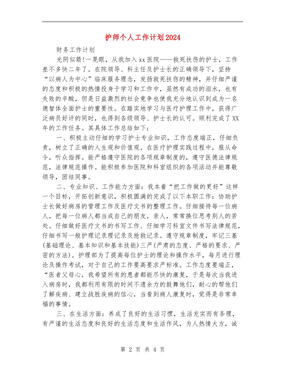 护师个人工作计划2024年度_第2页