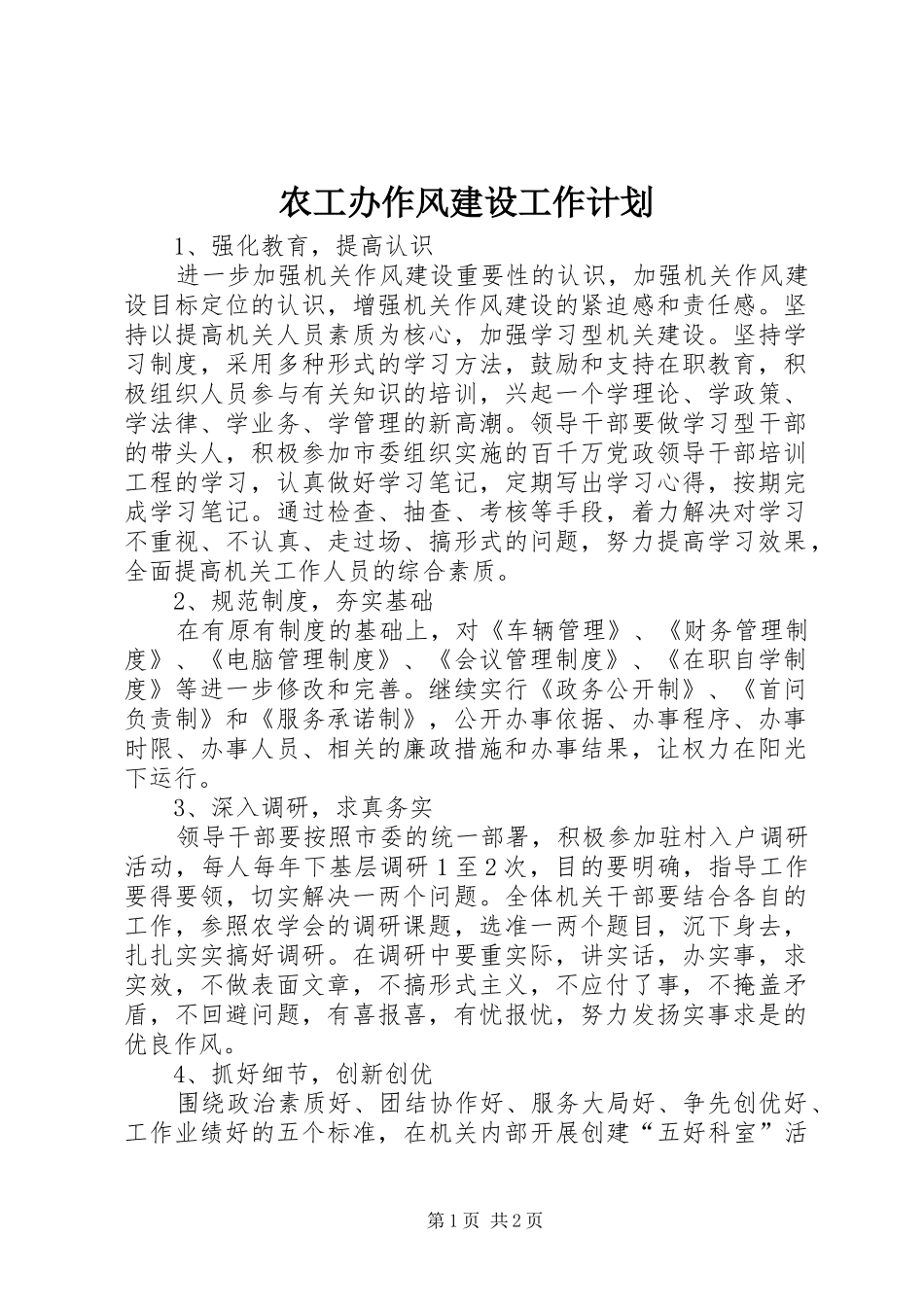 农工办作风建设工作计划_第1页