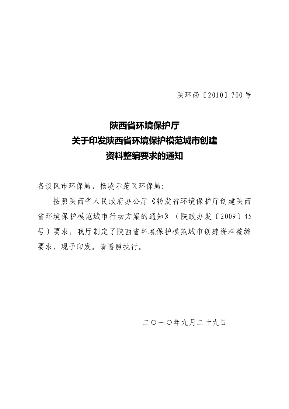 陕西省环境保护厅关于印发陕西省环境保护模范城市创建资料整编要求_第1页