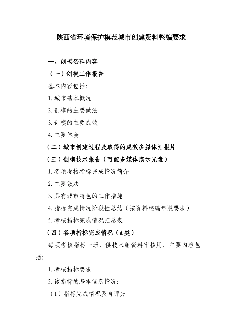 陕西省环境保护厅关于印发陕西省环境保护模范城市创建资料整编要求_第3页