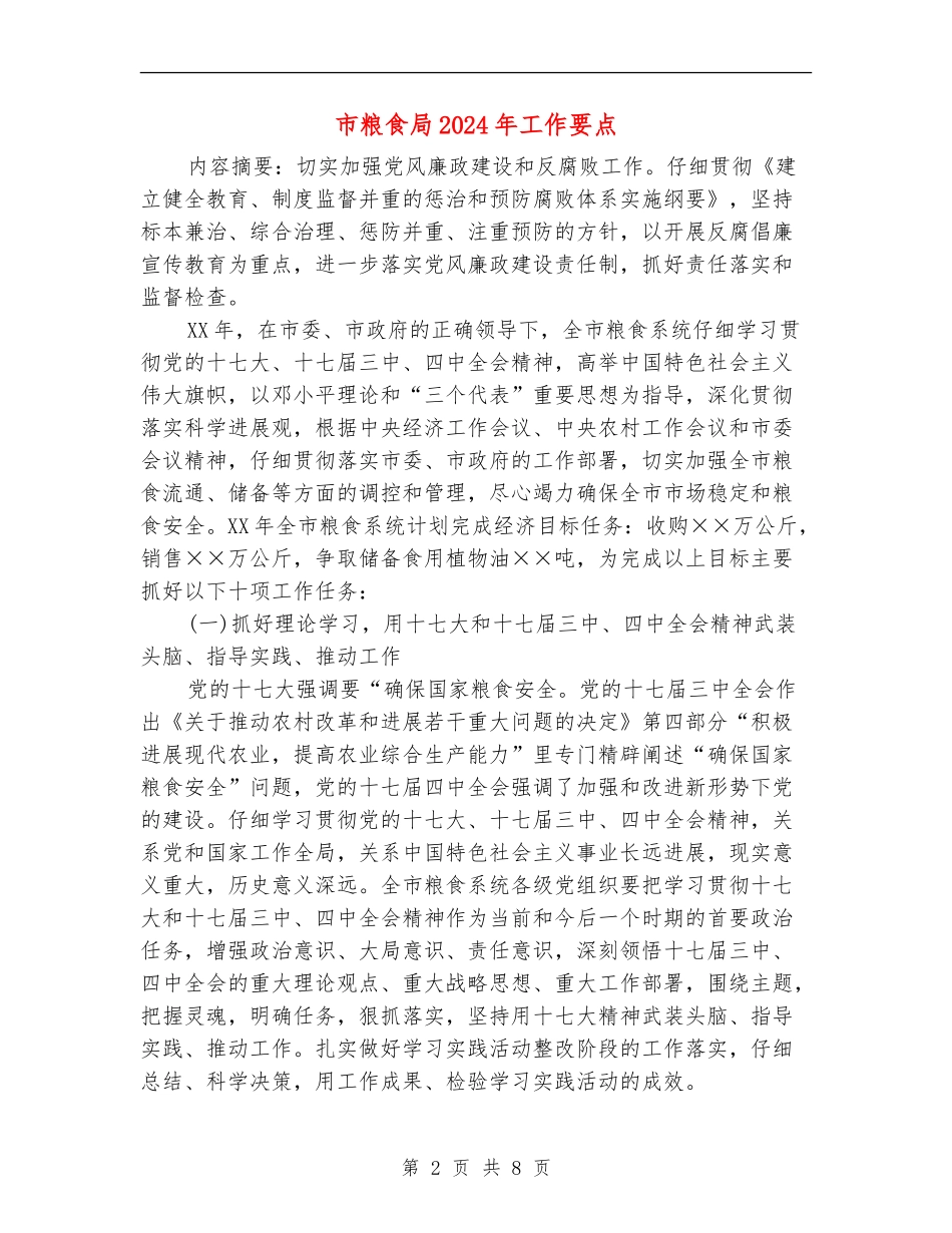 市粮食局2024年工作要点_第2页