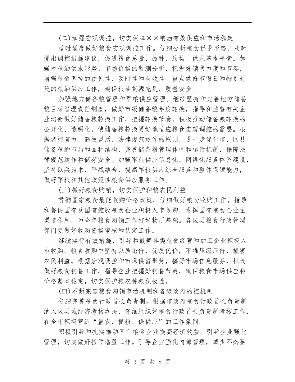 市粮食局2024年工作要点_第3页