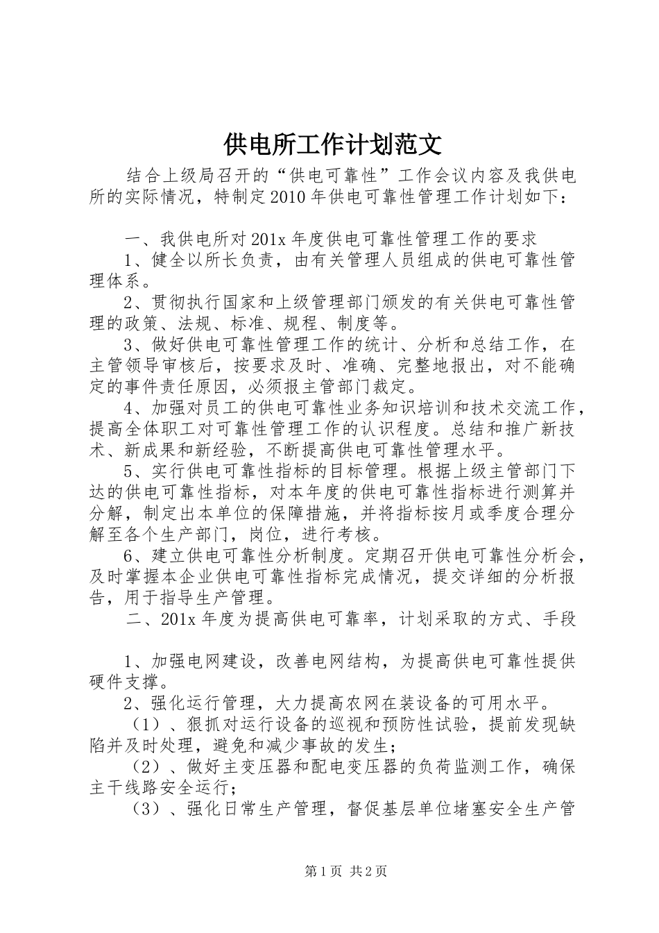 供电所工作计划范文_第1页