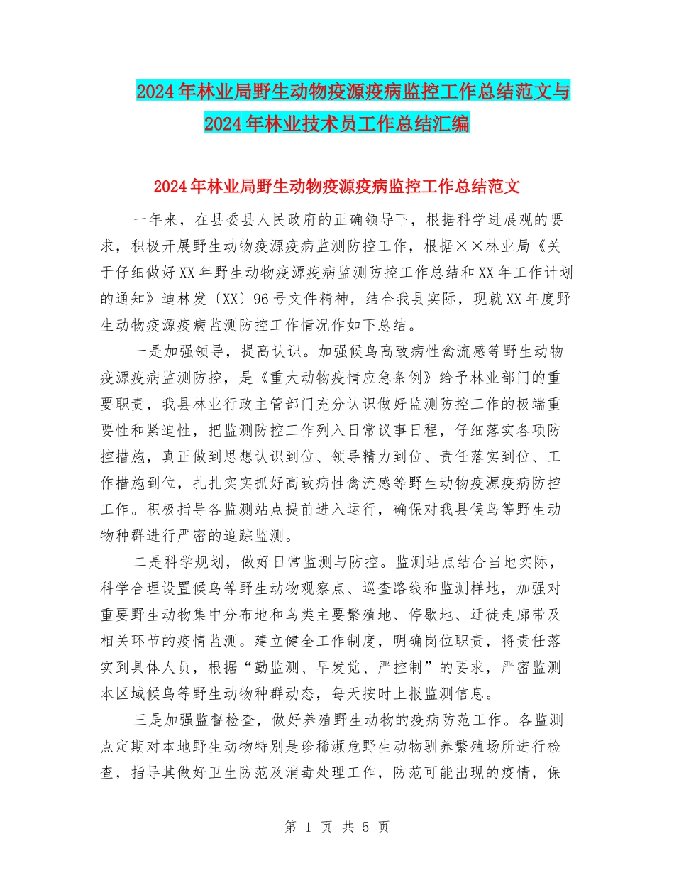 2024年林业局野生动物疫源疫病监控工作总结范文与2024年林业技术员工作总结汇编_第1页