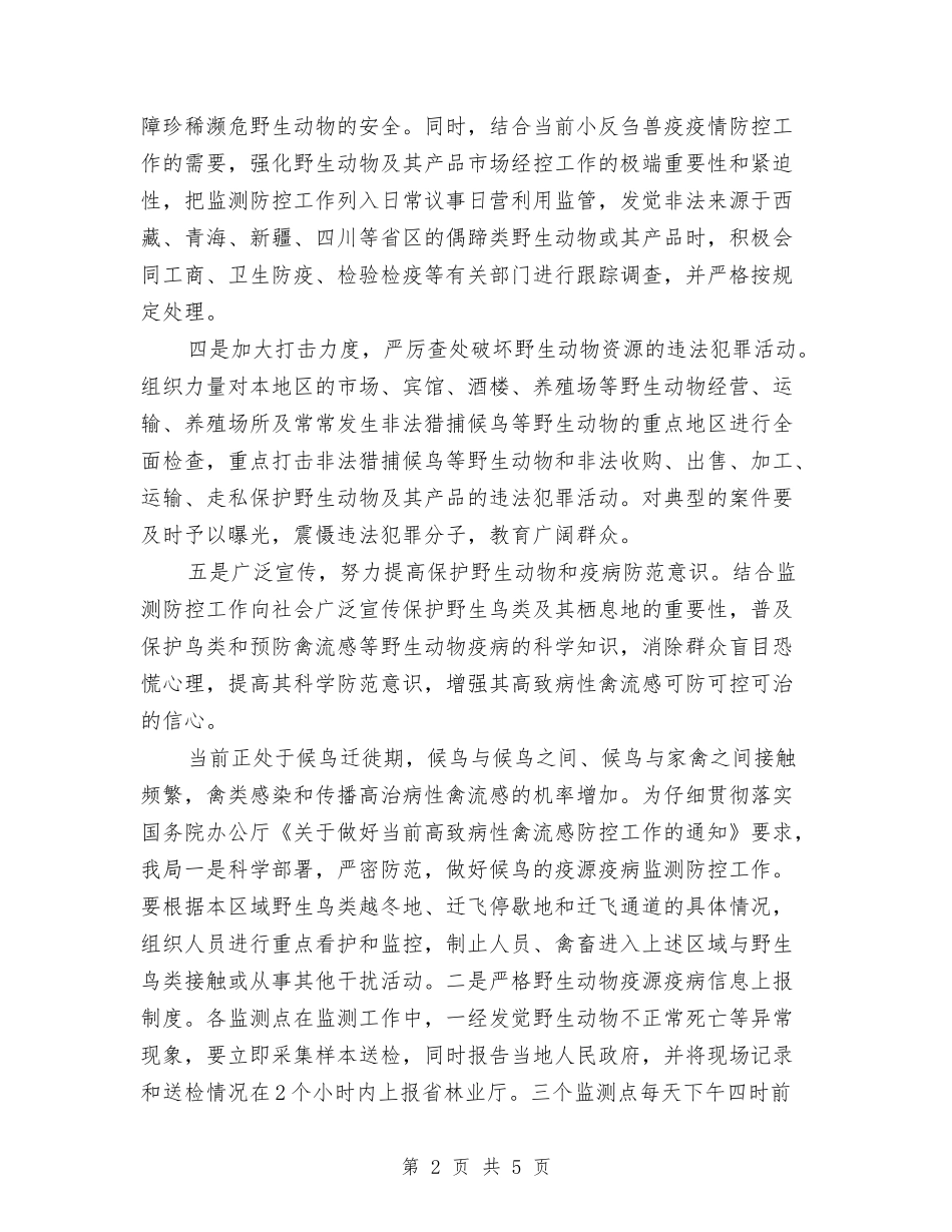 2024年林业局野生动物疫源疫病监控工作总结范文与2024年林业技术员工作总结汇编_第2页