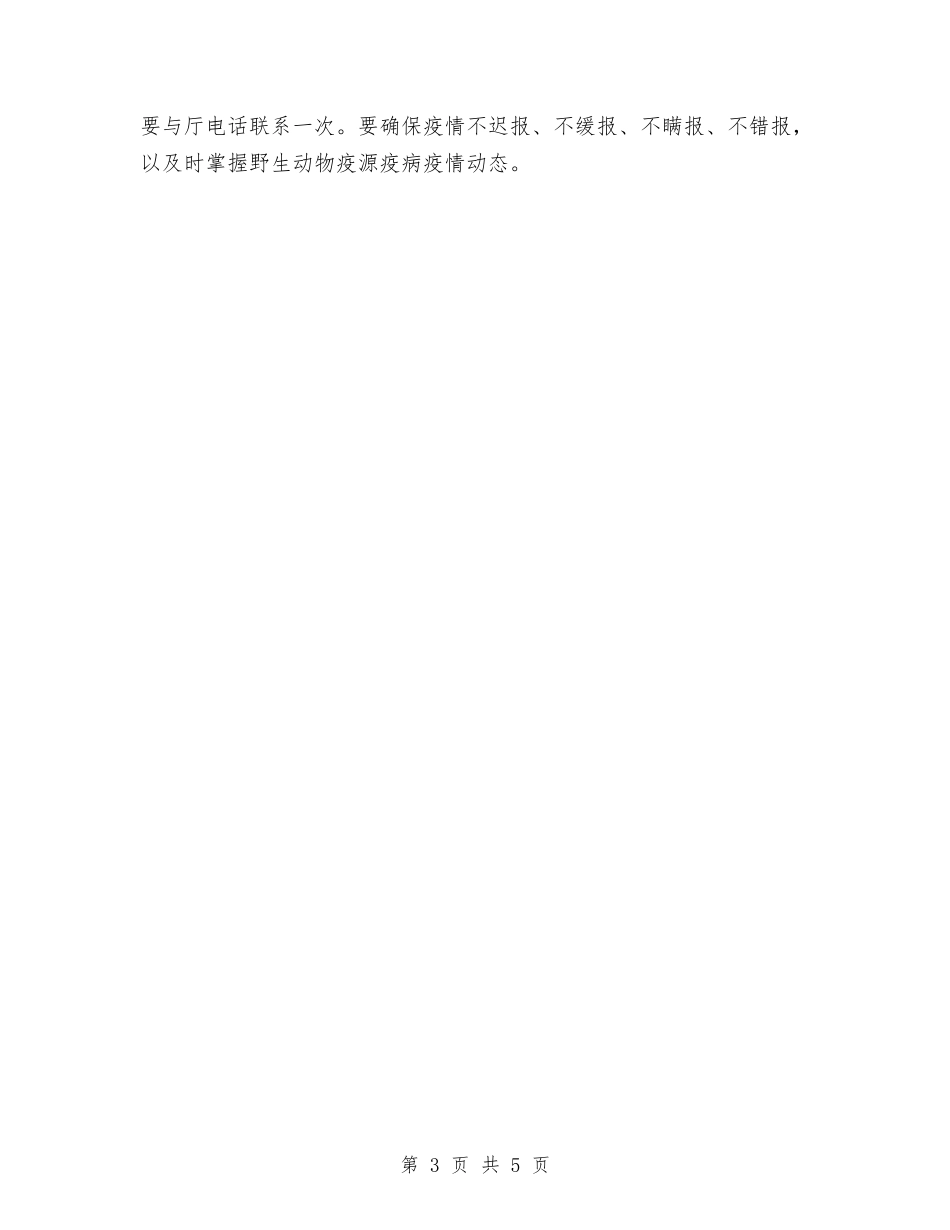2024年林业局野生动物疫源疫病监控工作总结范文与2024年林业技术员工作总结汇编_第3页