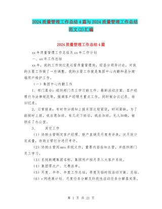 2024质量管理工作总结4篇与2024质量管理工作总结范文汇编