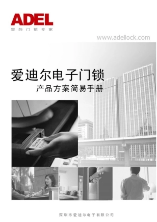 爱迪尔品牌(卡+4键)门锁方案书(080630)