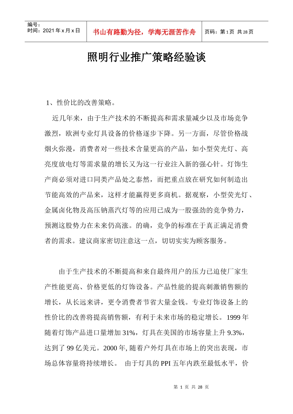 照明行业灯饰推广策略_第1页