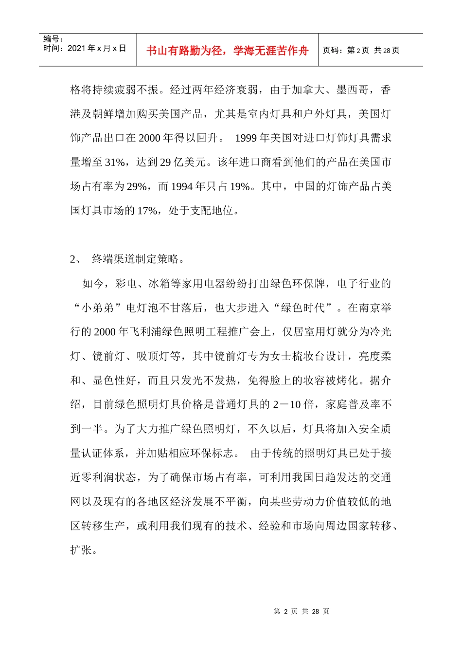照明行业灯饰推广策略_第2页
