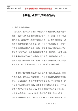 照明行业灯饰推广策略