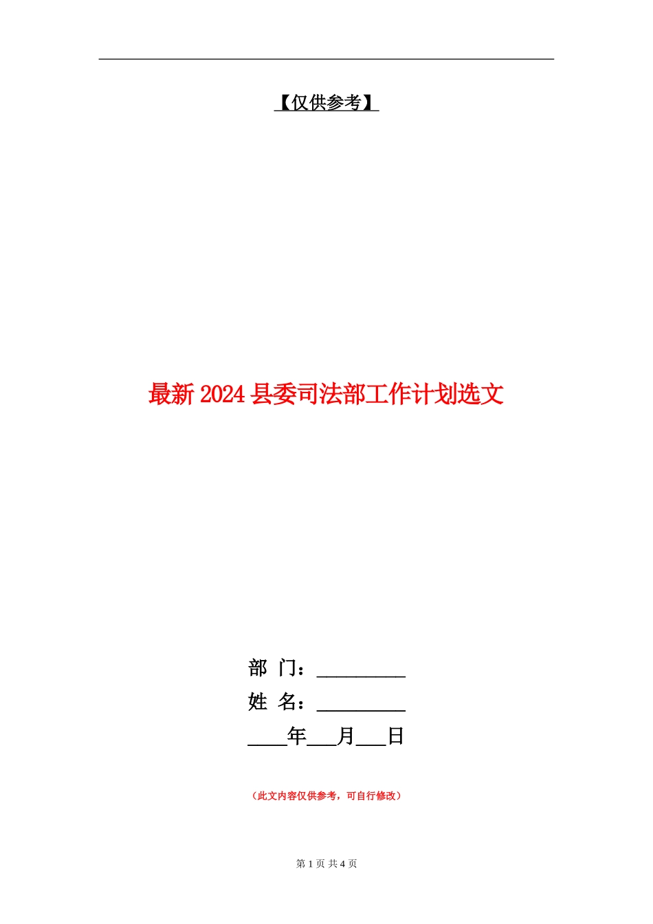最新2024县委司法部工作计划选文_第1页