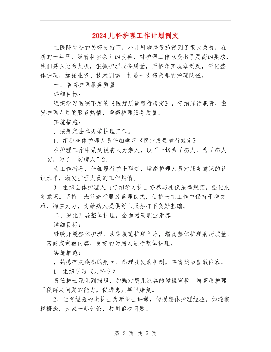 2024儿科护理工作计划例文_第2页