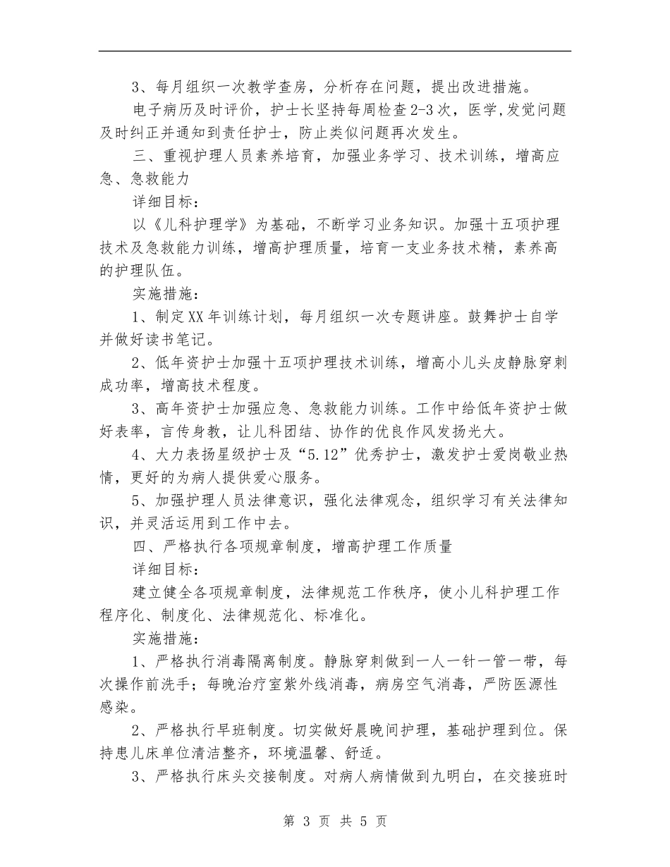 2024儿科护理工作计划例文_第3页