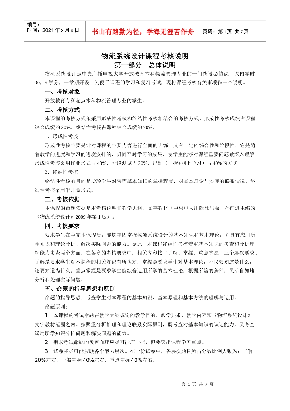 物流管理基础课程考核说明_第1页