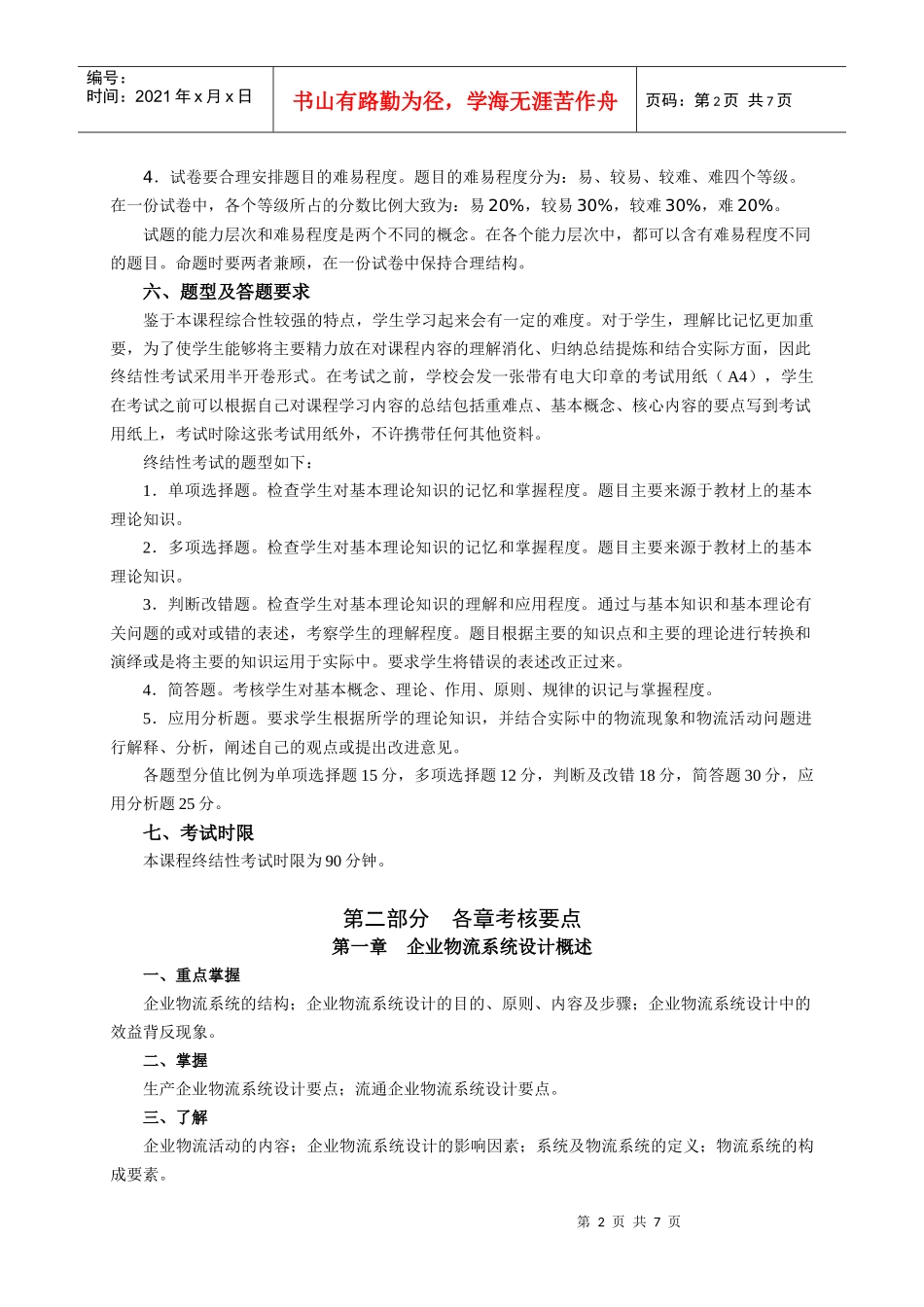 物流管理基础课程考核说明_第2页