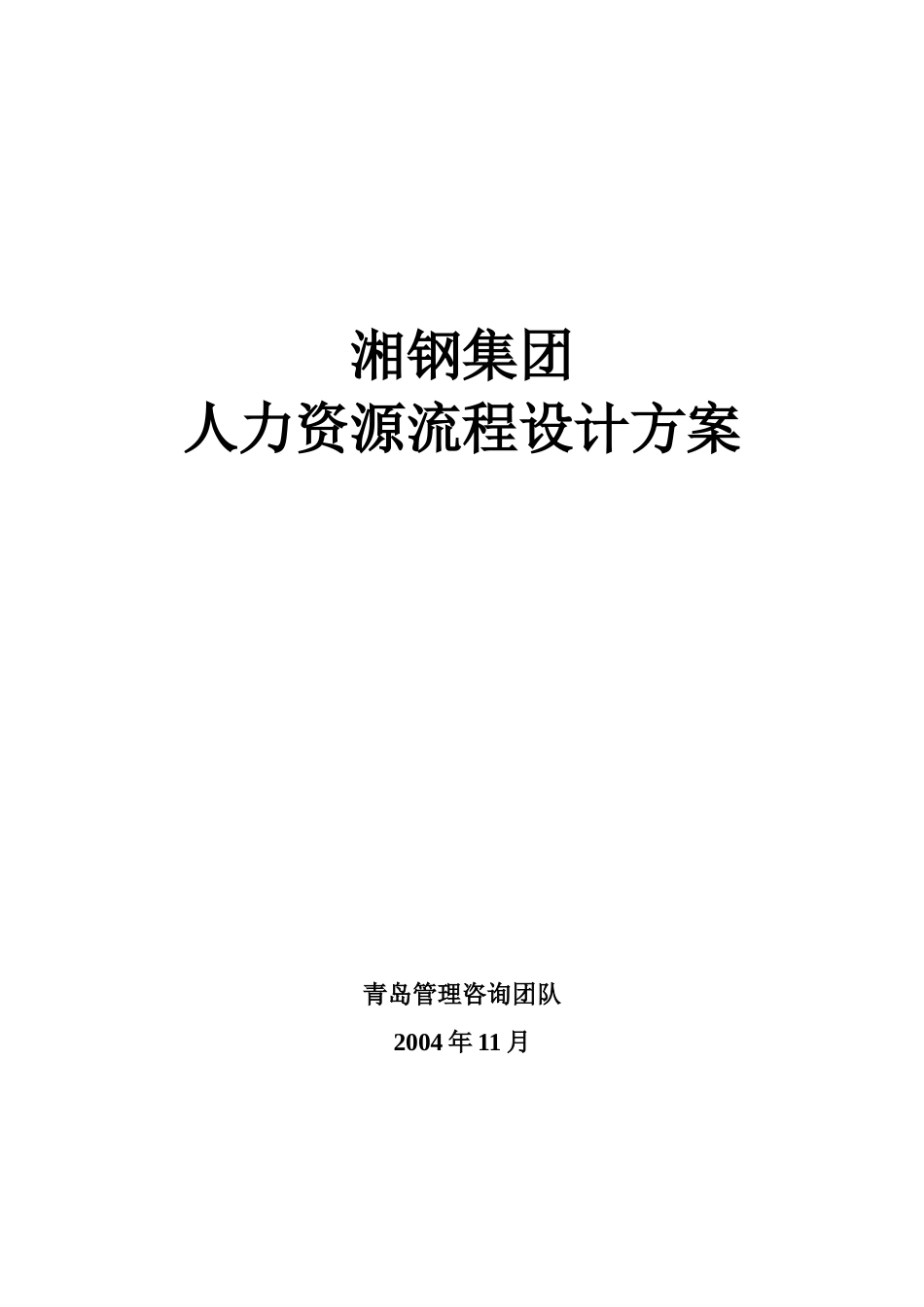 湘钢人力资源流程设计方案_第1页