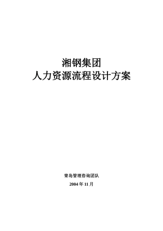 湘钢人力资源流程设计方案