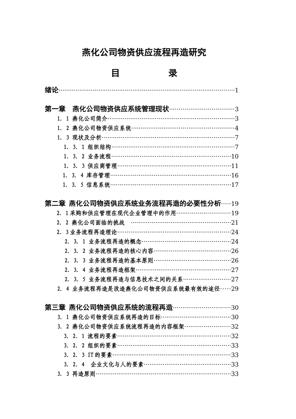 燕化公司物资供应流程再造研究_第1页