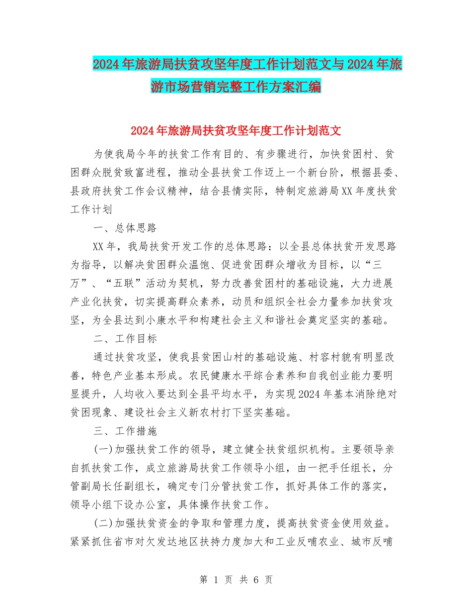 2024年旅游局扶贫攻坚年度工作计划范文与2024年旅游市场营销完整工作方案汇编_第1页