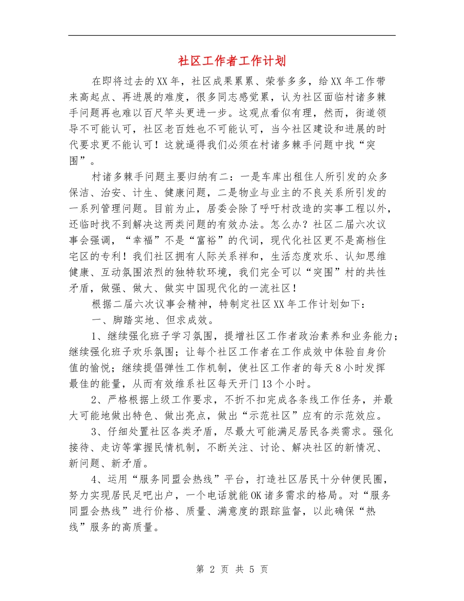 社区工作者工作计划_第2页
