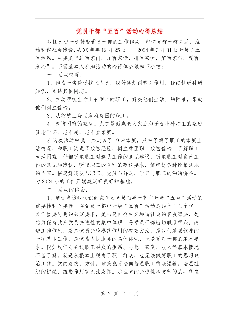 党员干部“五百”活动心得总结_第2页