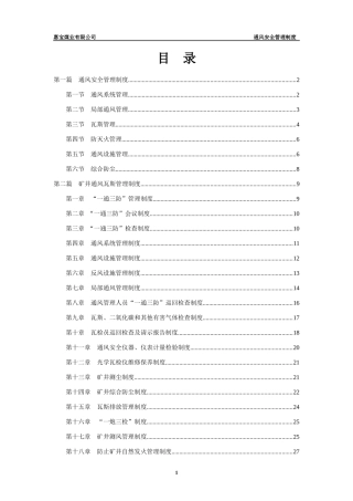煤业通风管理制度汇编
