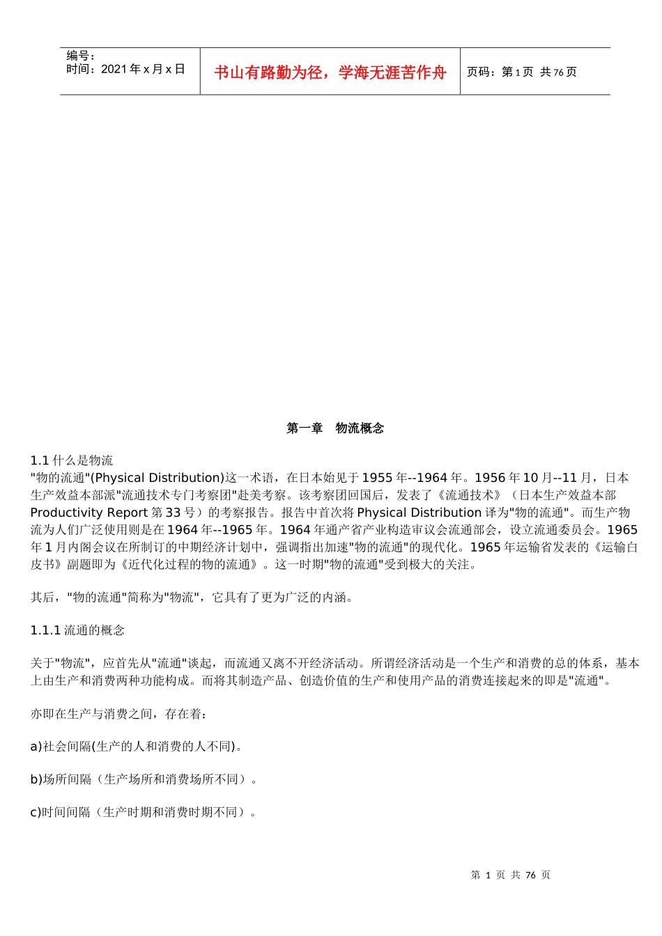 物流管理相关资料(doc 71页)_第1页
