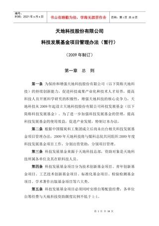 煤炭科学研究总院科技发展基金管理办法