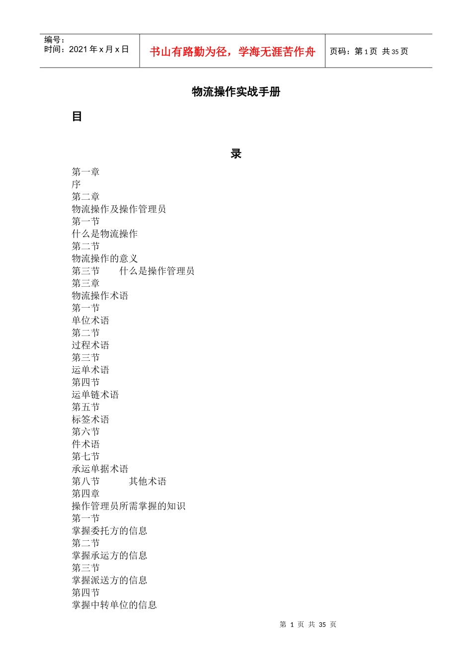 物流操作实战管理手册_第1页