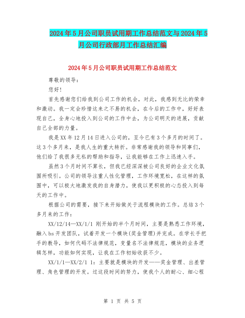 2024年5月公司职员试用期工作总结范文与2024年5月公司行政部月工作总结汇编_第1页