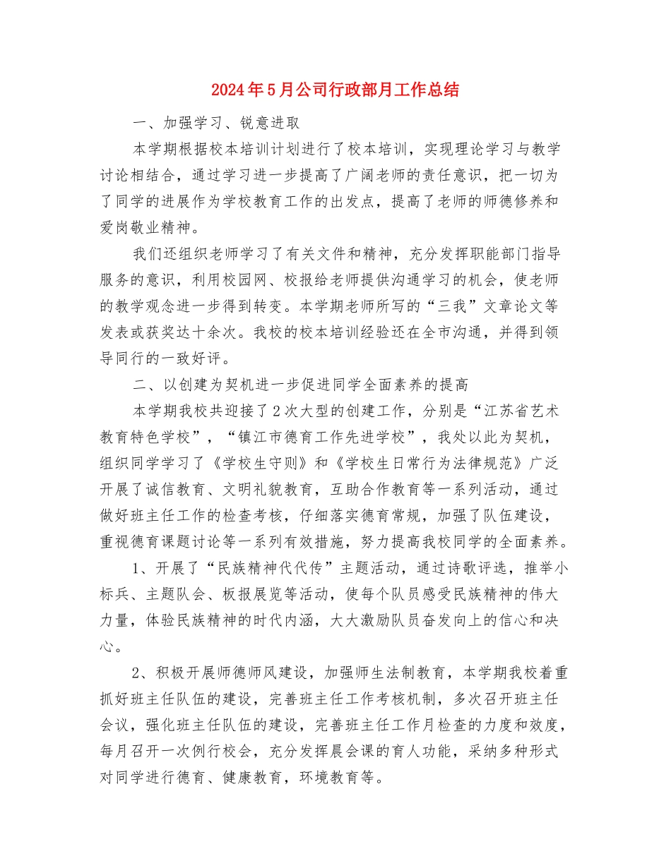 2024年5月公司职员试用期工作总结范文与2024年5月公司行政部月工作总结汇编_第3页