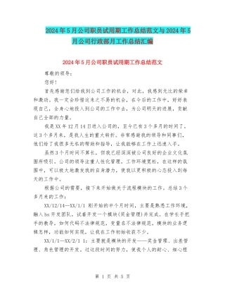 2024年5月公司职员试用期工作总结范文与2024年5月公司行政部月工作总结汇编