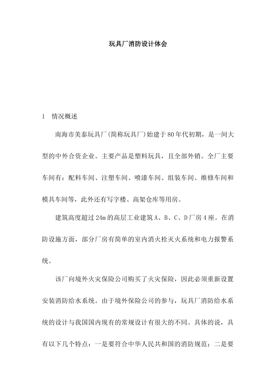 玩具厂消防设计体会_第1页