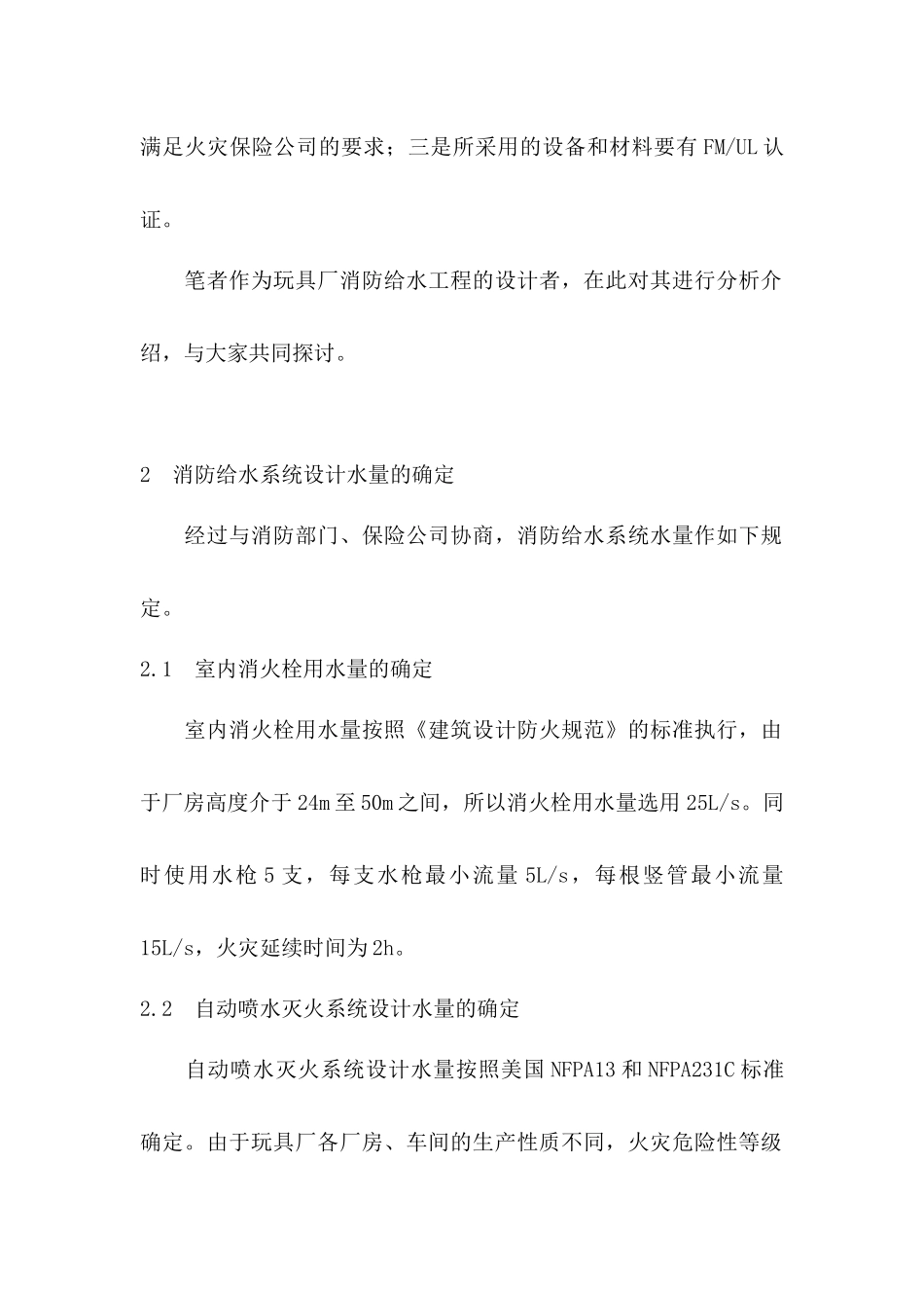 玩具厂消防设计体会_第2页