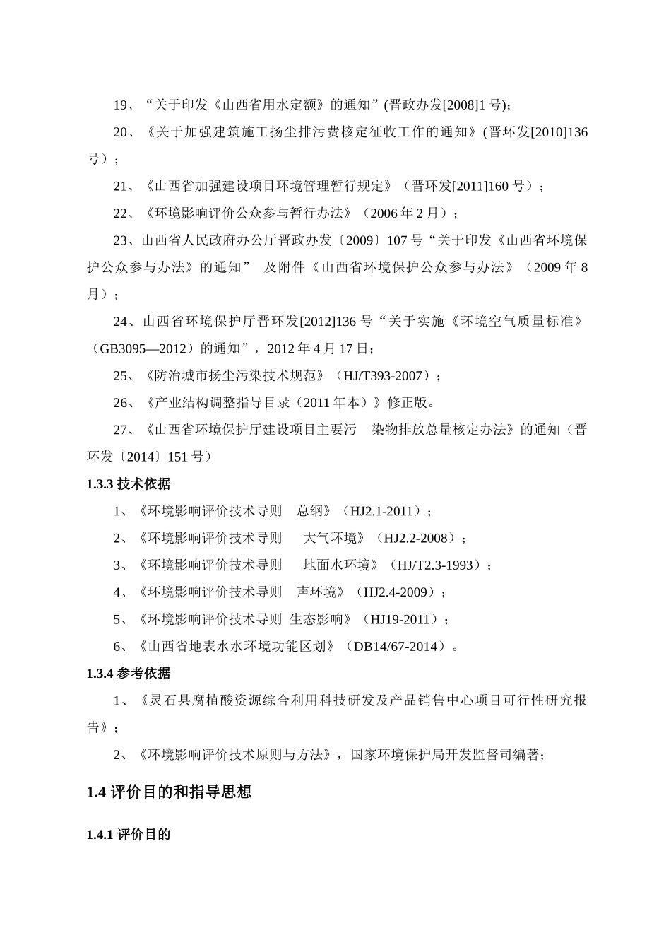灵石县腐植酸资源综合利用科技研发及产品销售中心项目_第3页