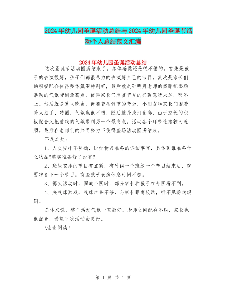 2024年幼儿园圣诞活动总结与2024年幼儿园圣诞节活动个人总结范文汇编_第1页