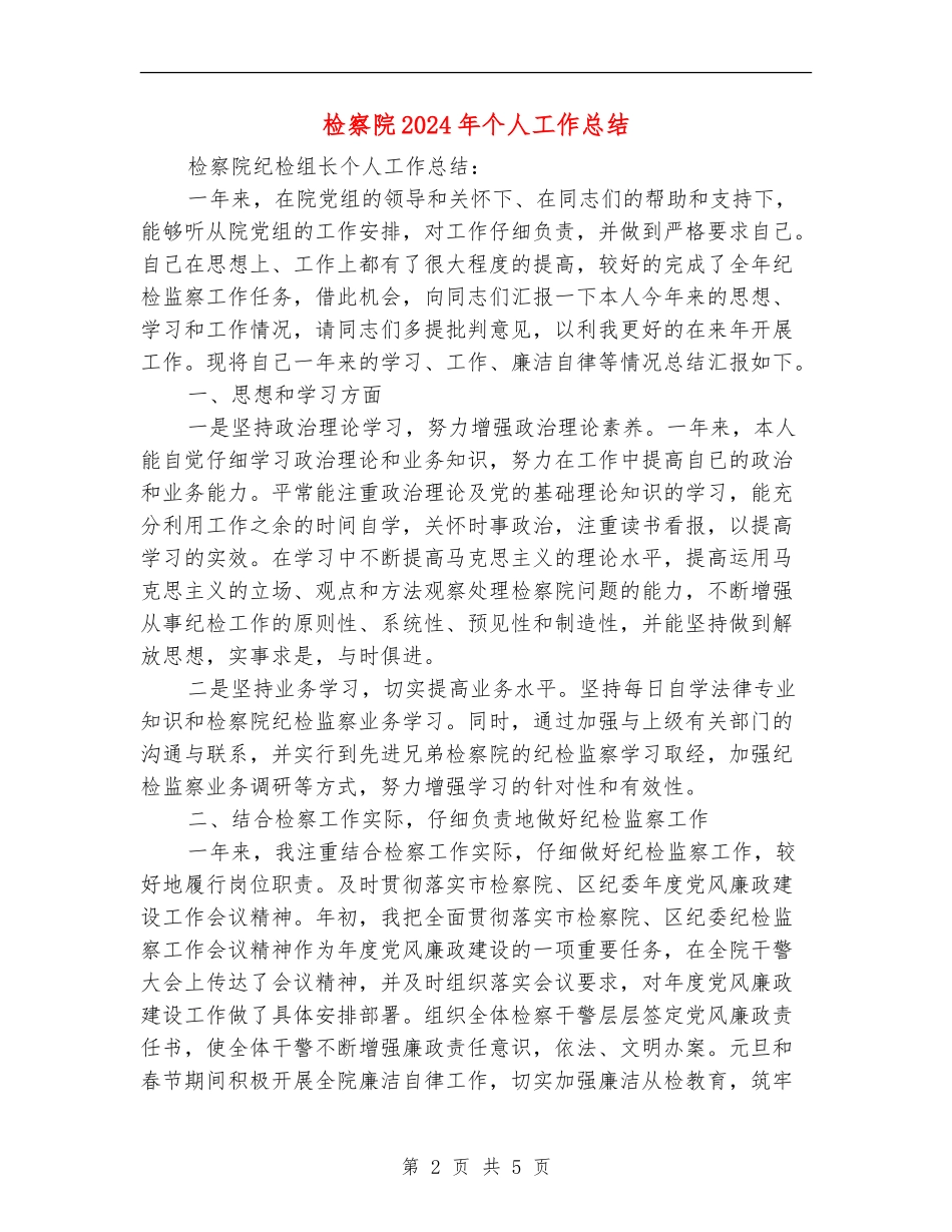 检察院2024年个人工作总结_第2页