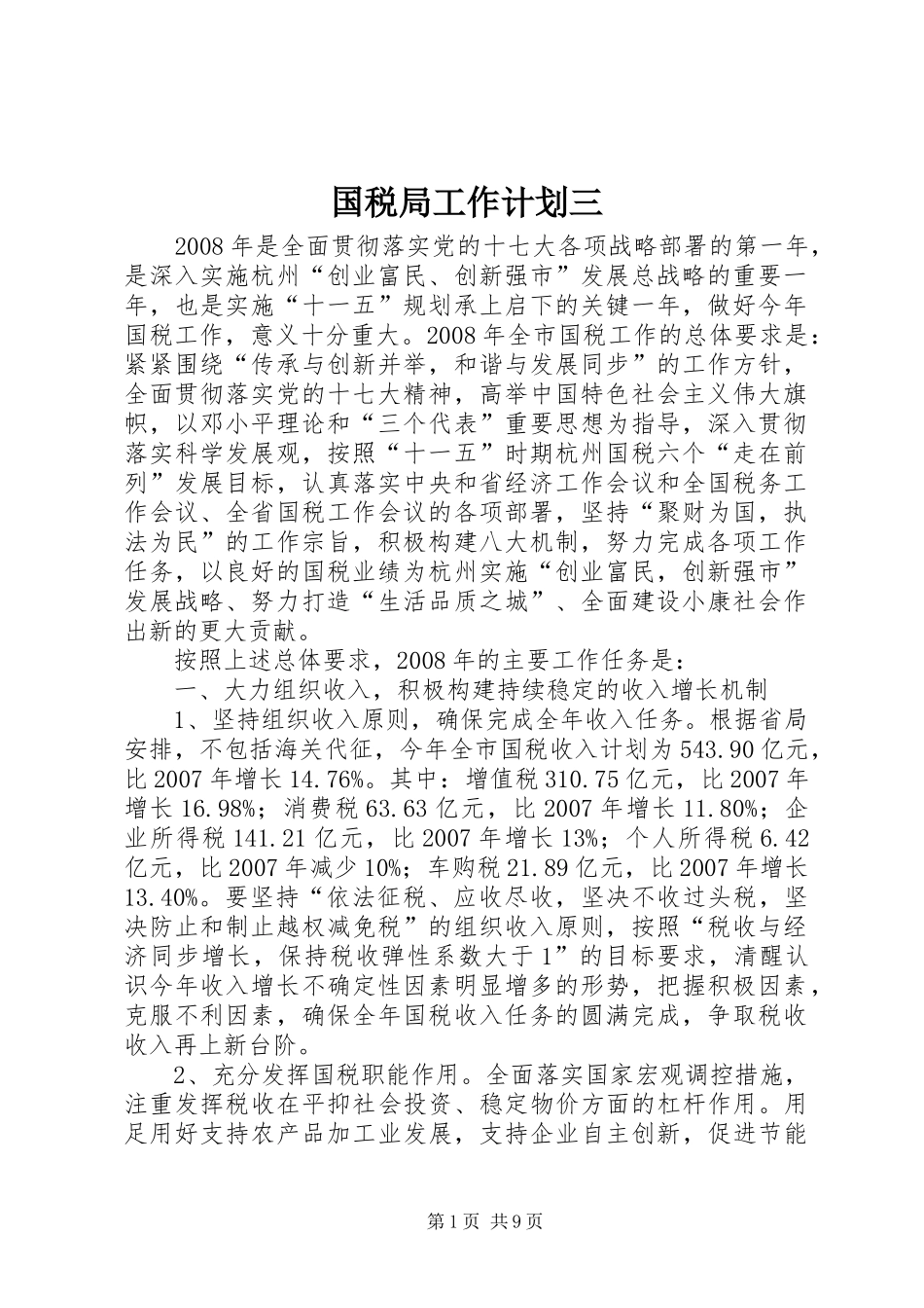 国税局工作计划三_第1页